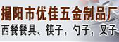 揭陽市優佳五金制品廠